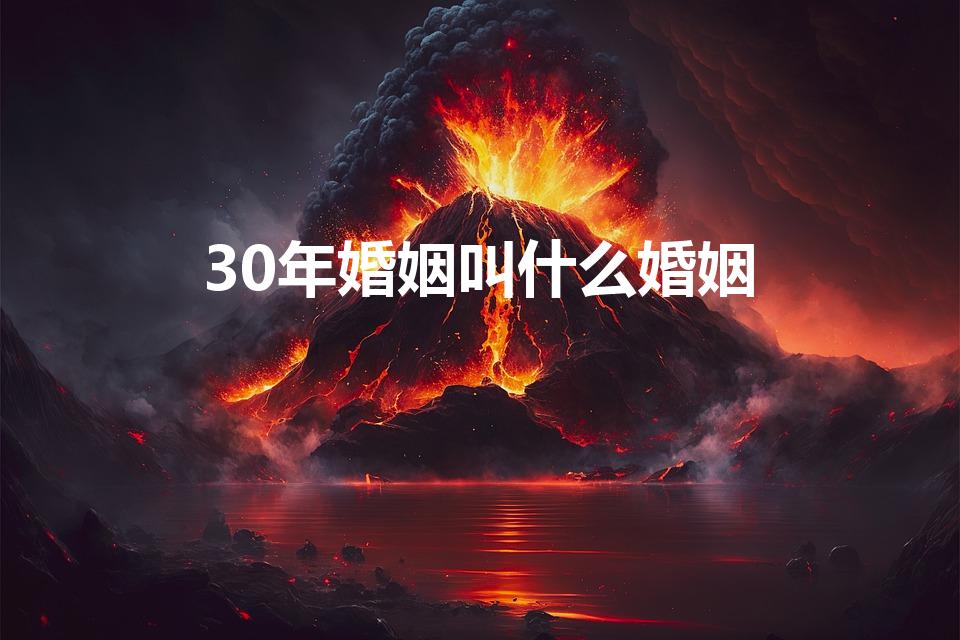 30年婚姻叫什么婚姻（30年婚姻是什么婚）