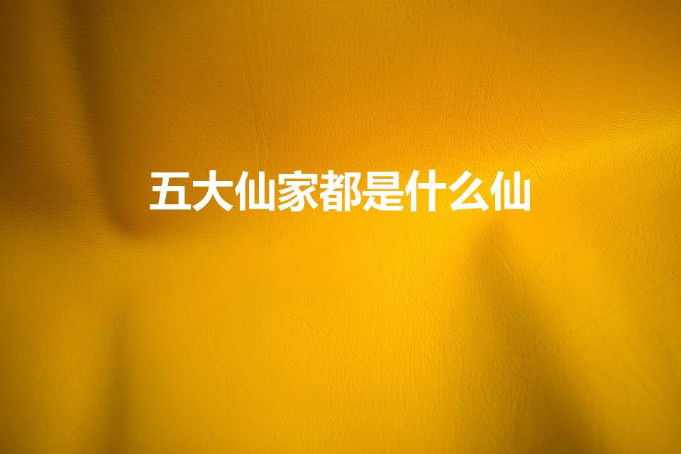 五大仙家都是什么仙（道教五种仙分别是哪五种）