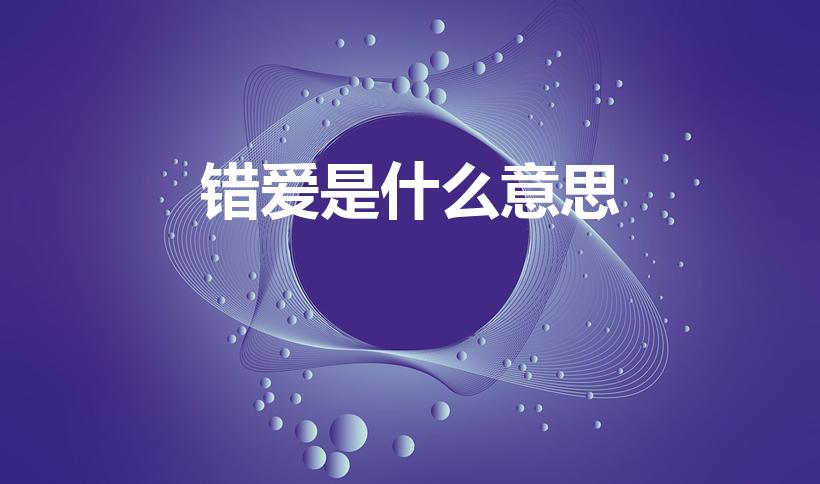错爱是什么意思（爱错和错爱有什么区别）