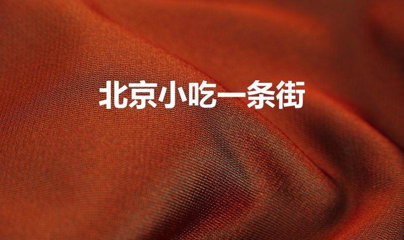 北京小吃一条街（北京特色美食小吃有哪些一条街）
