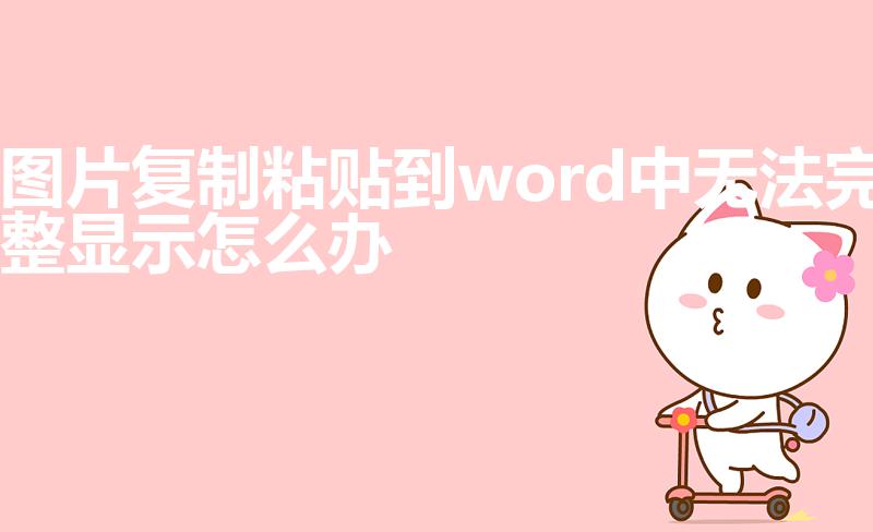 图片复制粘贴到word中无法完整显示怎么办