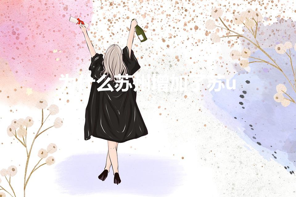 为什么苏州增加了苏u（为什么苏州车牌有苏e和苏u）