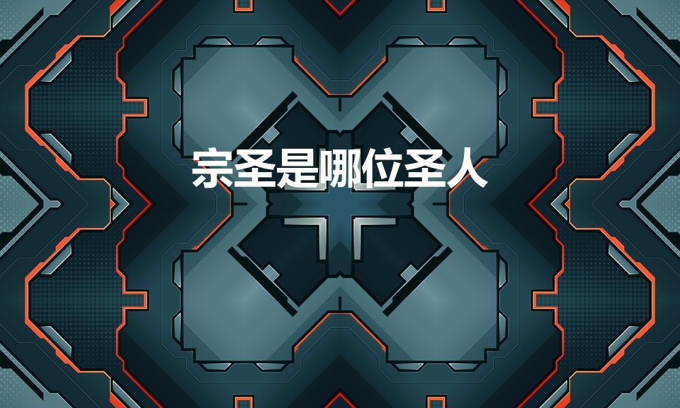 宗圣是哪位圣人（儒家学派中尊称为“宗圣”的是谁）