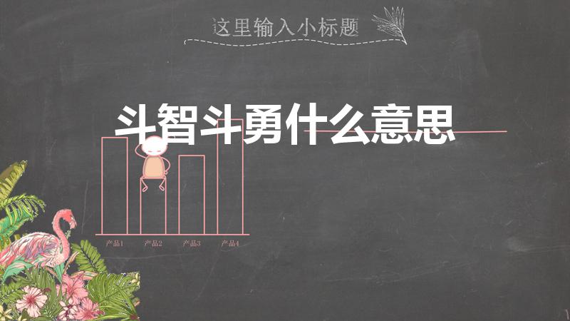 斗智斗勇什么意思（一个男生说你和他在斗智斗勇什么意思）