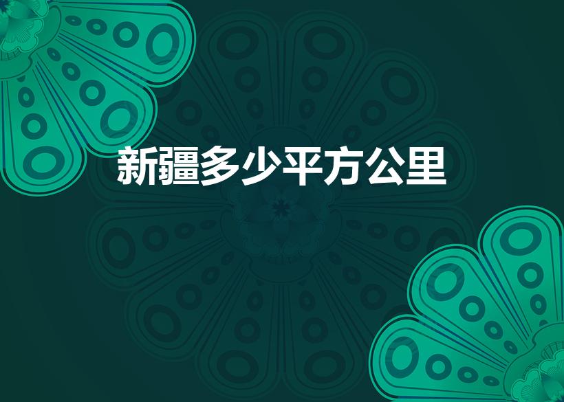 新疆多少平方公里（新疆有多大）