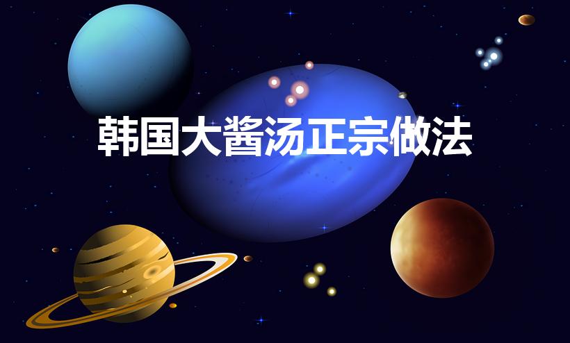 韩国大酱汤正宗做法（韩国大酱汤的做法是怎样的）