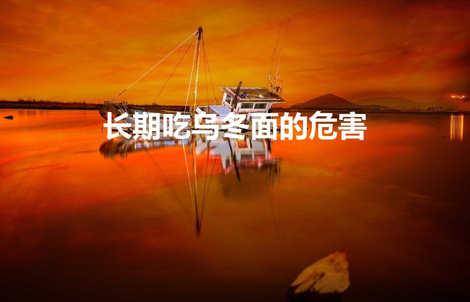 长期吃乌冬面的危害（经常吃乌冬面会有什么健康问题吗）