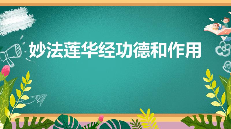 妙法莲华经功德和作用（不可思议的《妙法莲华经》!!!）