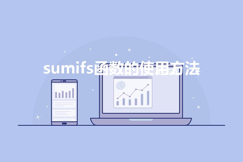 sumifs函数的使用方法（如何使用sumifs函数）