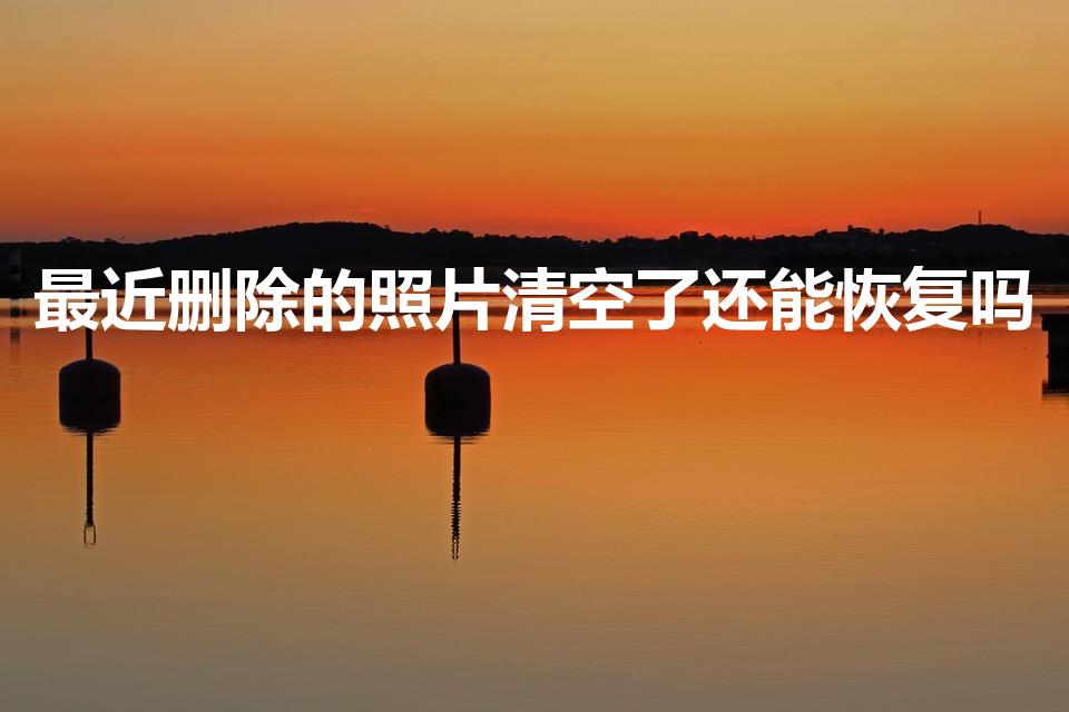 最近删除的照片清空了还能恢复吗
