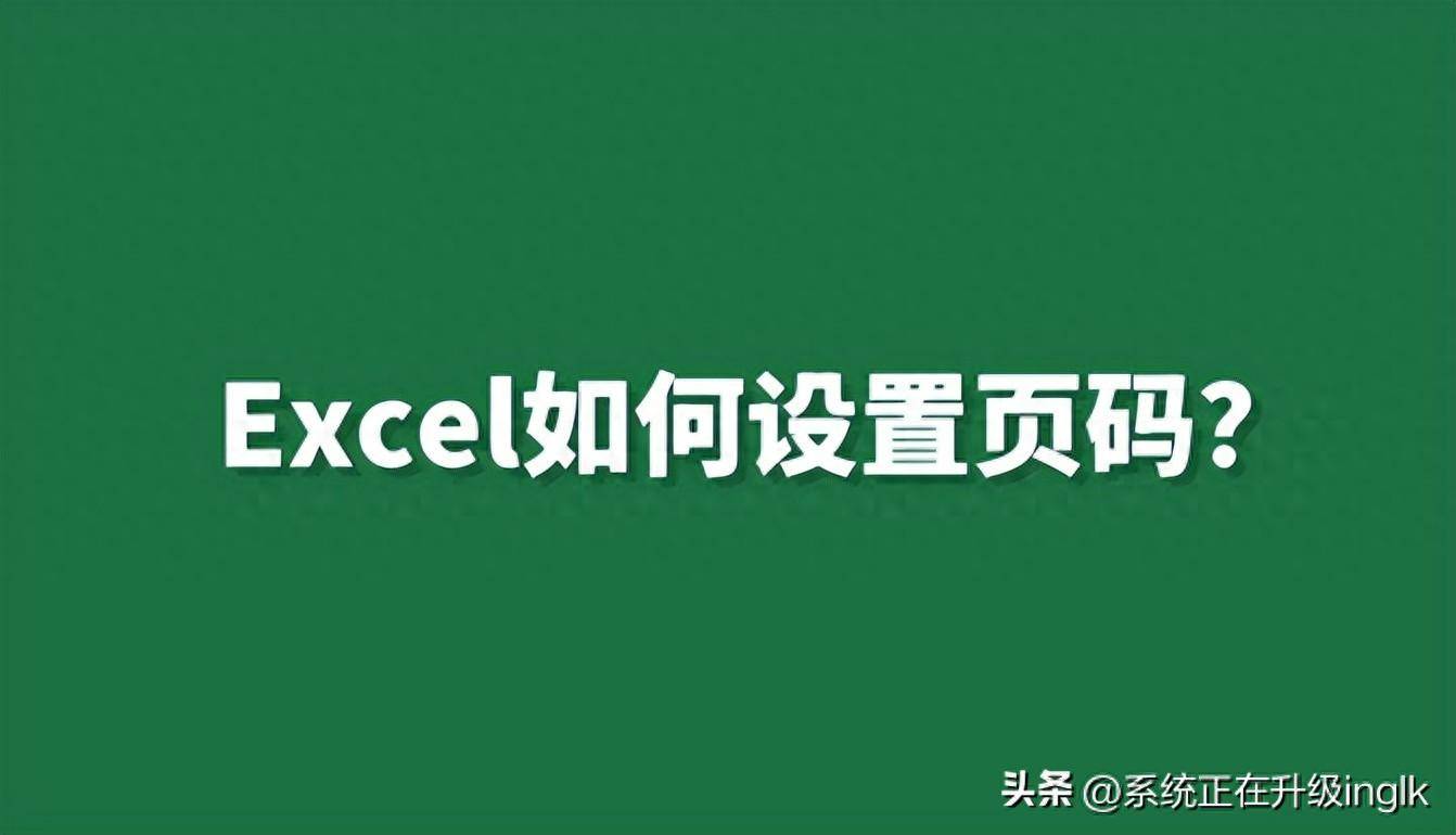 excel页脚样式怎么设置？EXCEL把表头设置为页眉的方法