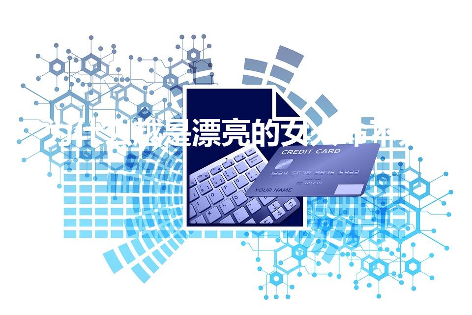 为什么越是漂亮的女人命不好（为啥长的漂亮的女人命都不好）