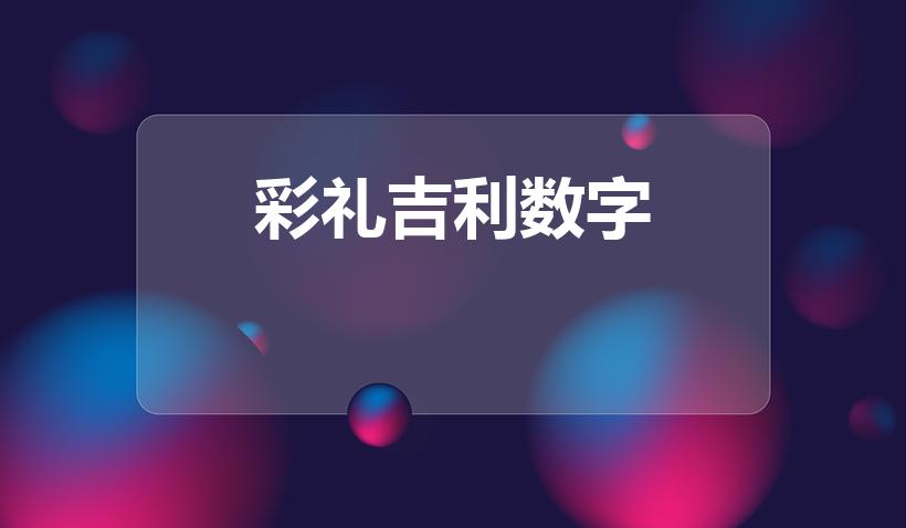 彩礼吉利数字（结婚彩礼吉利数字大全 彩礼给多少比较好）
