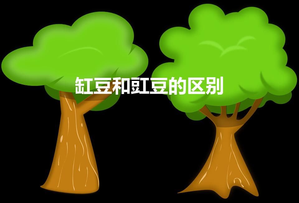 缸豆和豇豆的区别（缸豆是豇豆吗缸豆和豇豆有什么区别）