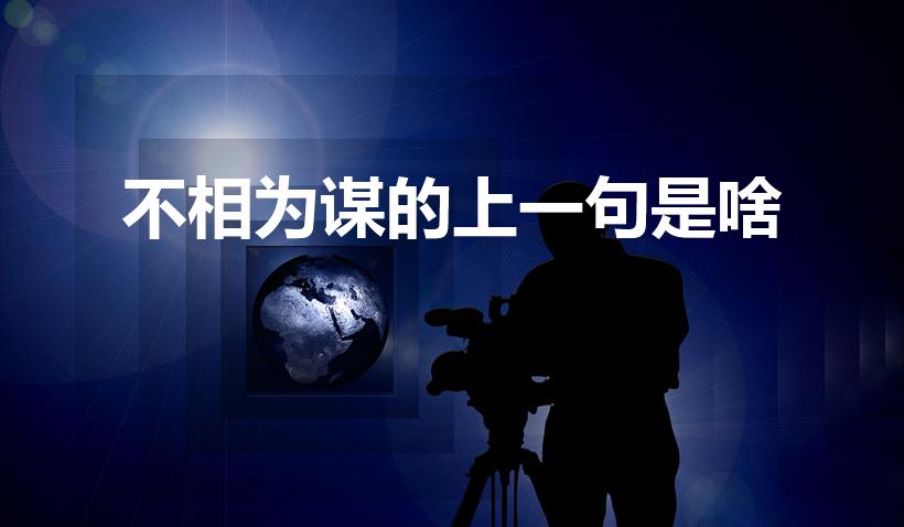不相为谋的上一句是啥（“道不同不相与谋”的前一句是什么）