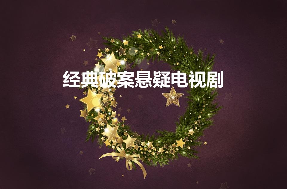 经典破案悬疑电视剧（破案的电视剧有哪些求推荐。）