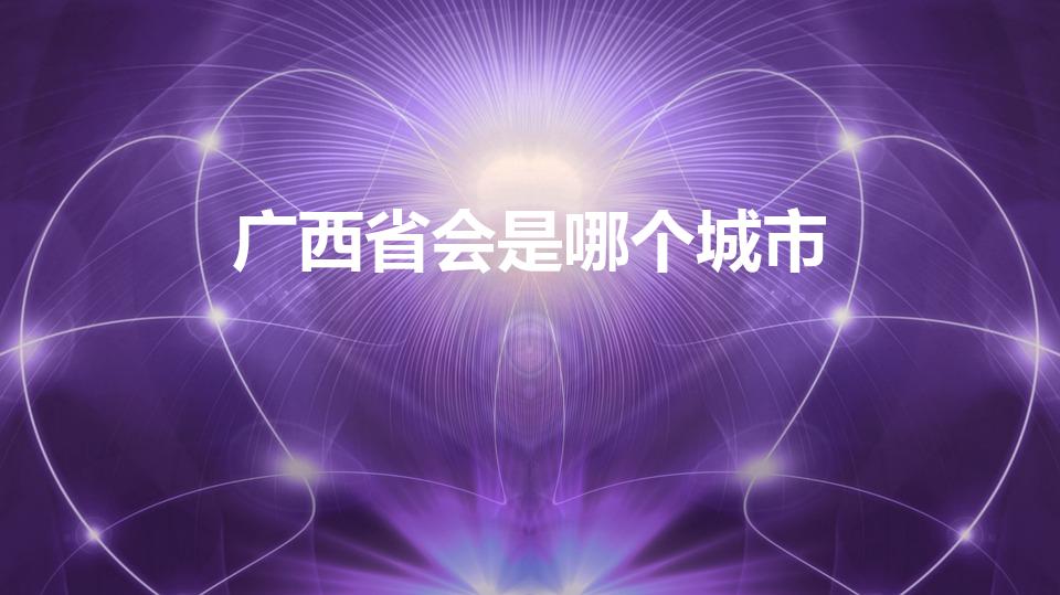 广西省会是哪个城市