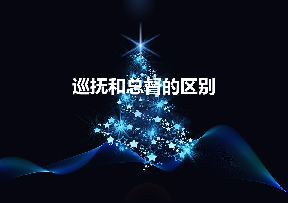 巡抚和总督的区别（清朝的巡抚和总督有什么区别）
