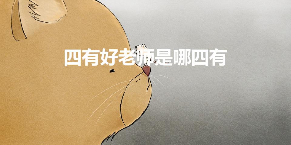 四有好老师是哪四有（四有教师是哪四有）