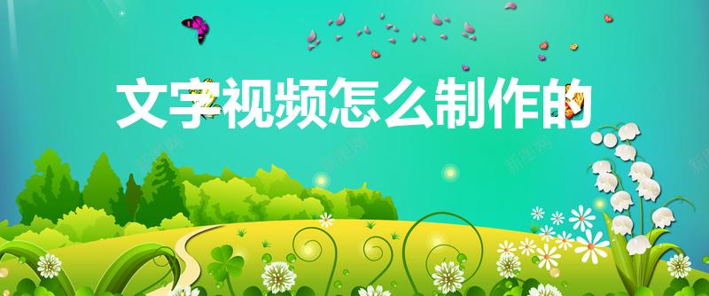文字视频怎么制作的（抖音文字视频怎么制作）