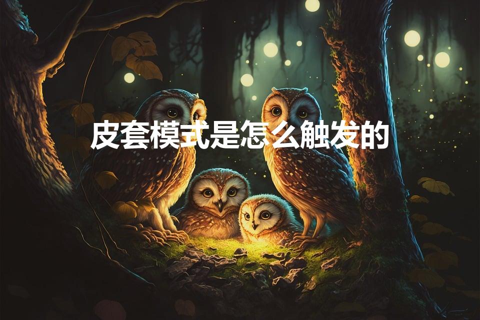 皮套模式是怎么触发的（手机怎么开启皮套模式）