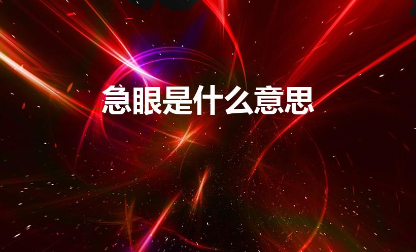 急眼是什么意思（鸡眼是什么意思啊）