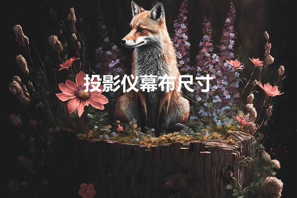 投影仪幕布尺寸（投影幕布尺寸规格）