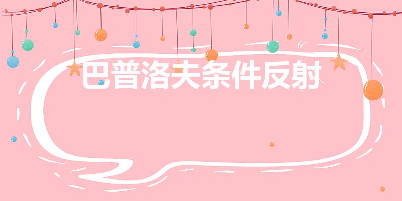 巴普洛夫条件反射（什么是巴甫洛夫的经典条件反射理论）