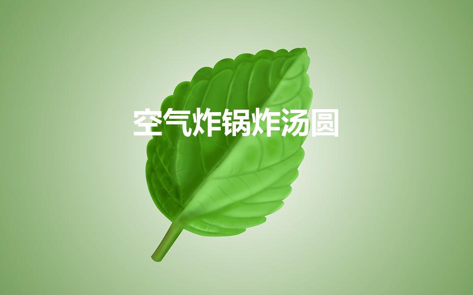 空气炸锅炸汤圆的做法（要几分钟才能吃）