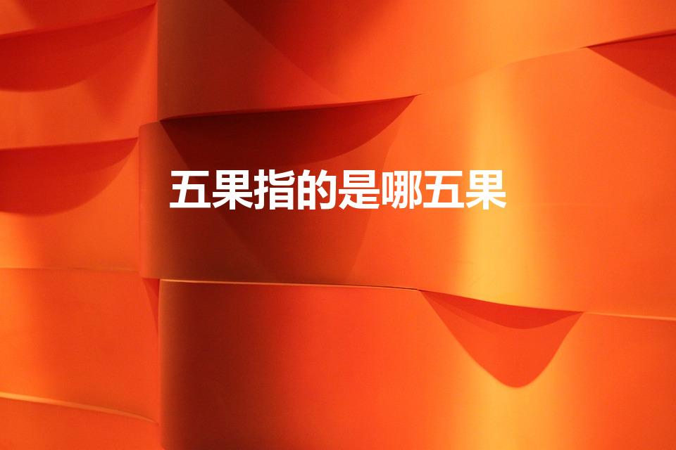 五果指的是哪五果（佛经中的五果指的是什么果子）