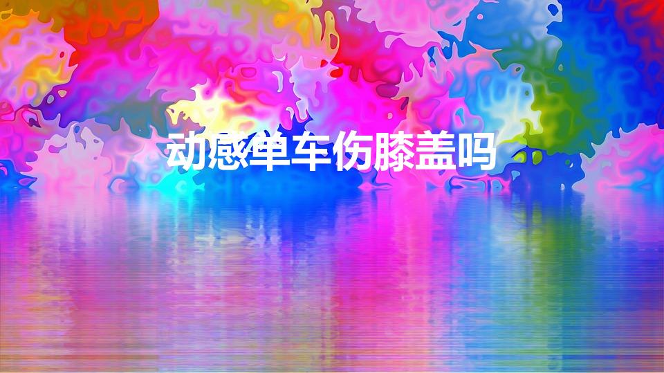 动感单车伤膝盖吗（动感单车不要站起来骑伤膝盖吗）