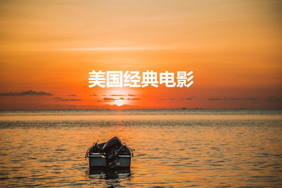 美国经典电影（美国经典电影推荐）