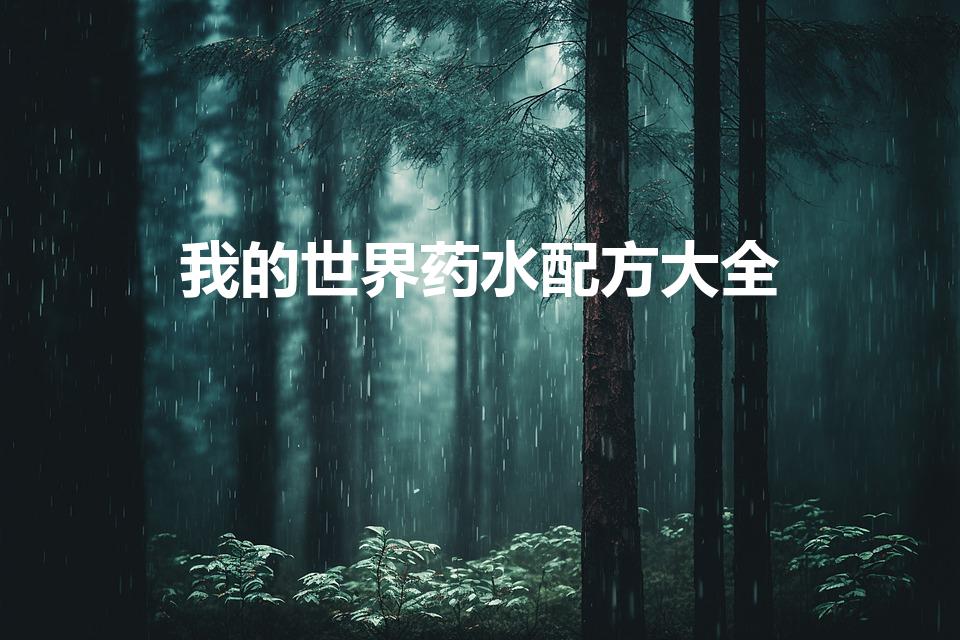 我的世界药水配方大全（我的世界饥饿药水配方）