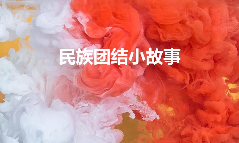 民族团结小故事（民族团结的简短故事大全）