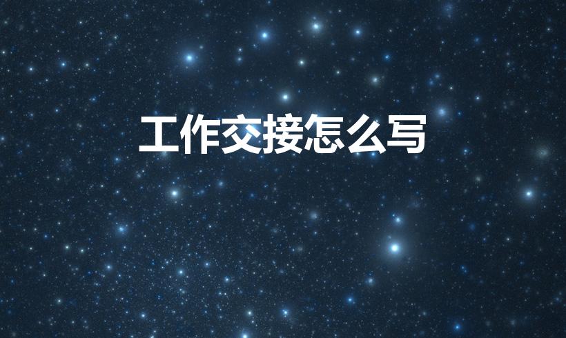 工作交接怎么写（简单的工作交接怎么写）