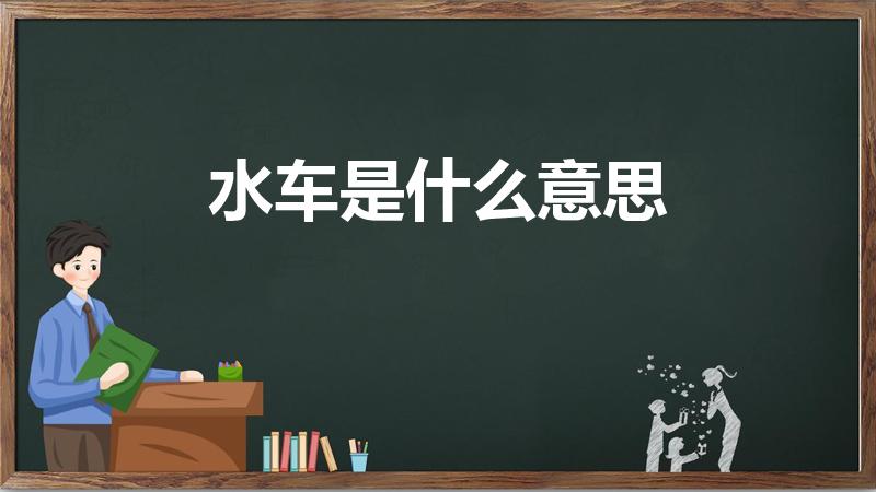 水车是什么意思（水车是什么意思 能买吗）