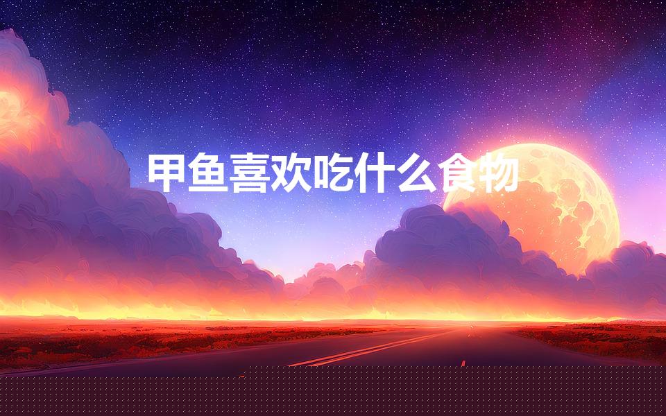 甲鱼喜欢吃什么食物（甲鱼爱吃什么食物）