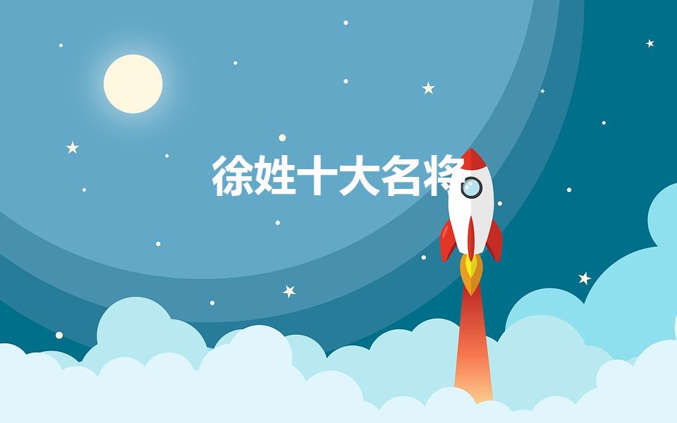 徐姓十大名将