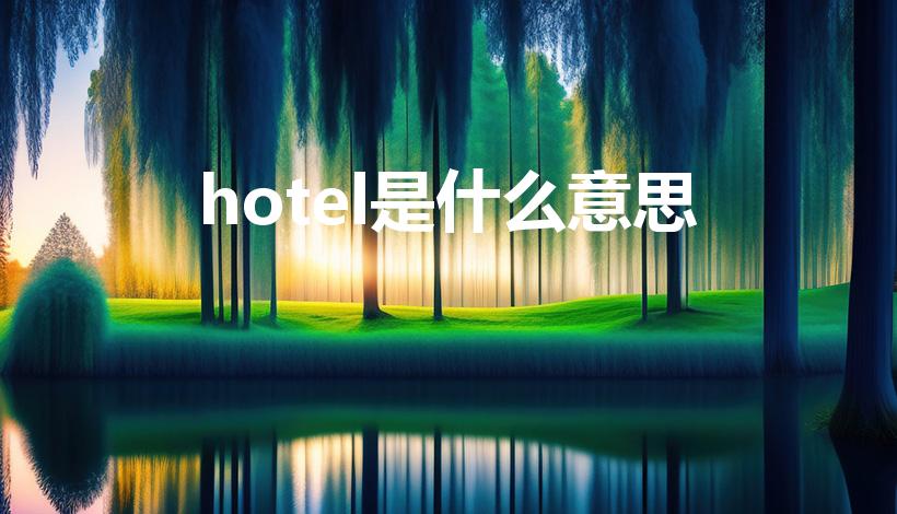 hotel是什么意思（hotel什么意思）