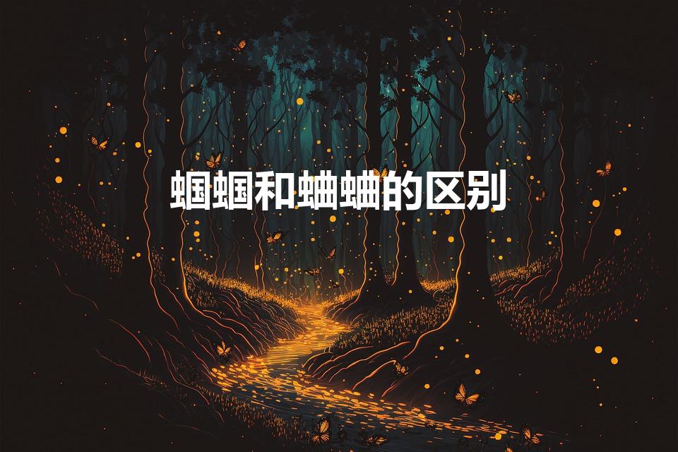 蝈蝈和蛐蛐的区别（蛐蛐和蝈蝈是一样的吗）