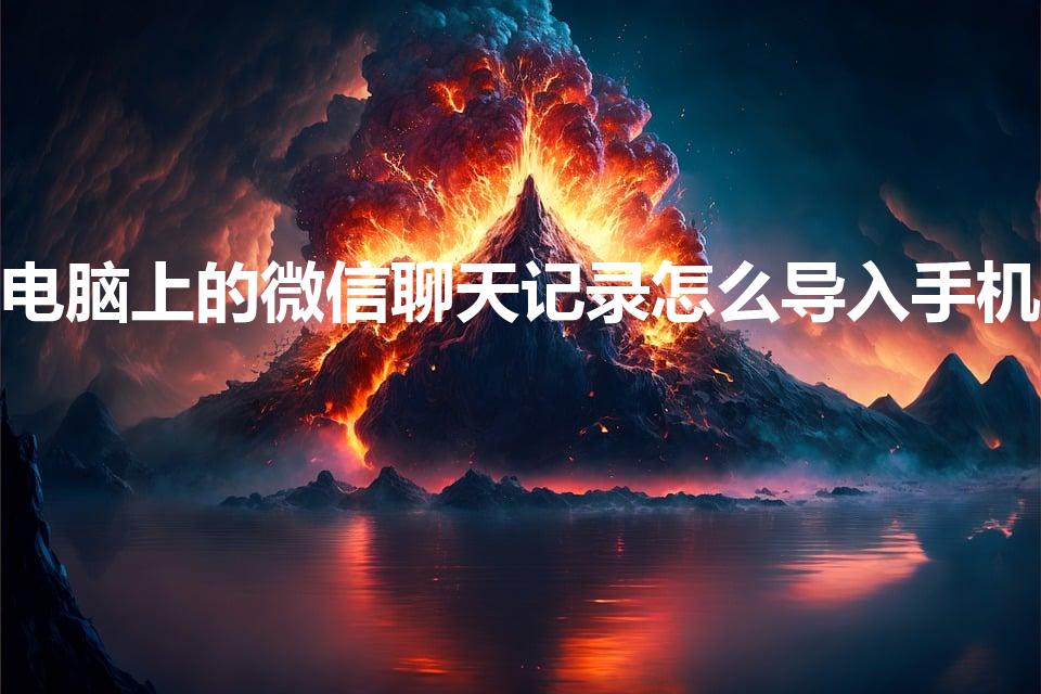 电脑上的微信聊天记录怎么导入手机