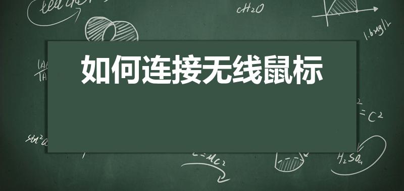 如何连接无线鼠标（无线鼠标怎么连接电脑）
