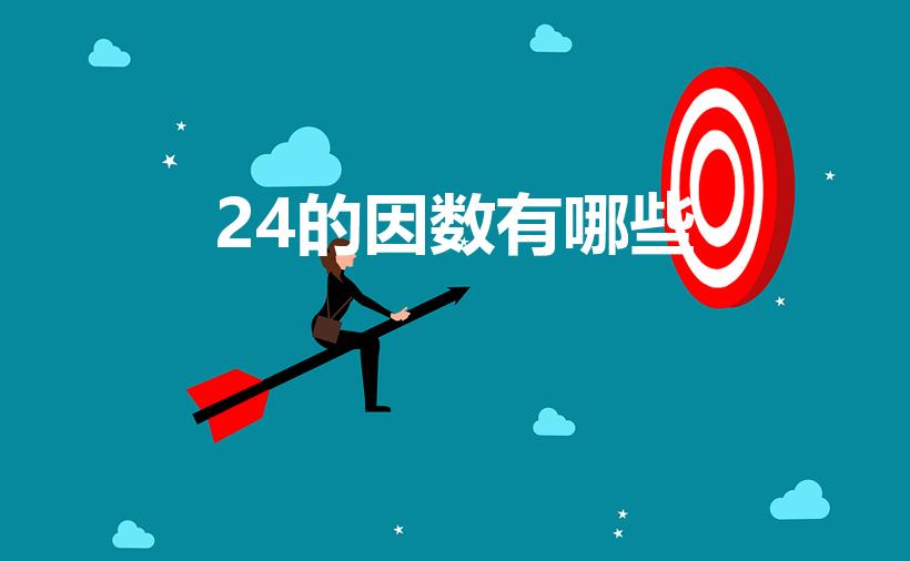 24的因数有哪些（24的因数有哪些 哪些是24的因数）