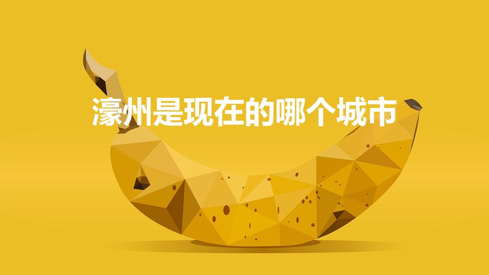 濠州是现在的哪个城市（朱元璋时代的濠州在哪）