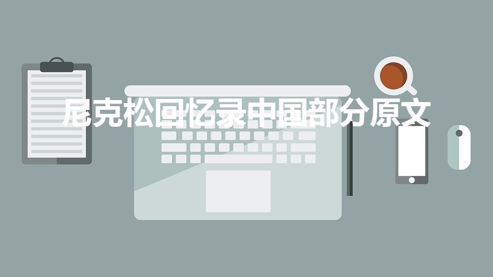 尼克松回忆录中国部分原文（尼克松回忆录的图书目录）