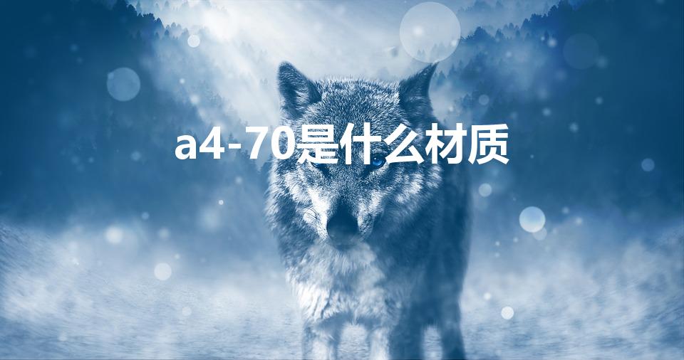 a4-70是什么材质