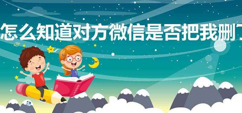 怎么知道对方微信是否把我删了