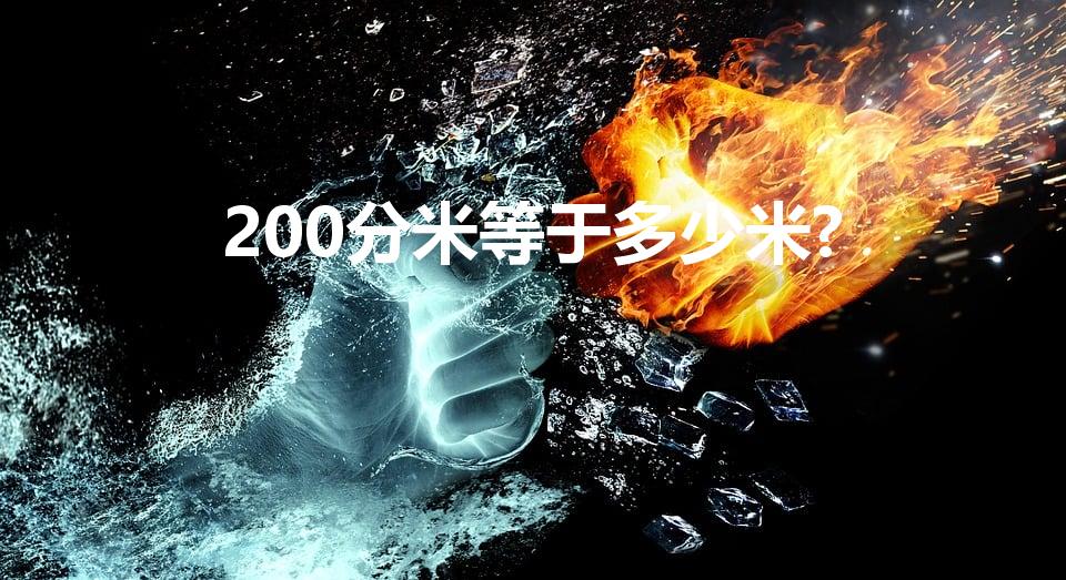 200分米等于多少米?（200分米等于20米吗）