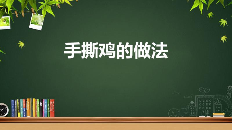 手撕鸡的做法（手撕鸡的正宗做法）