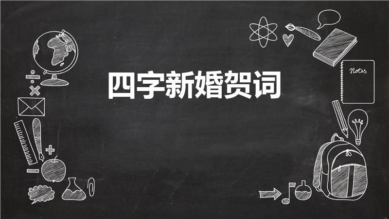 四字新婚贺词（四个字新婚贺语）